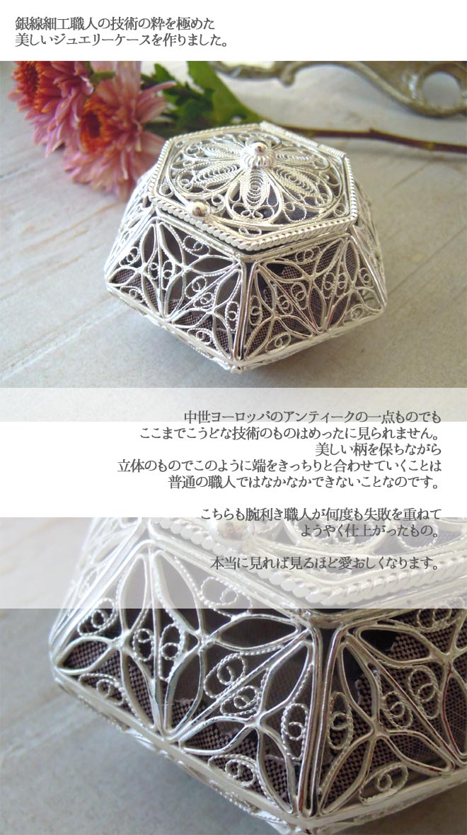 ジュエリーケース】銀線細工で精密に作った小物入れ・ジュエリーケース
