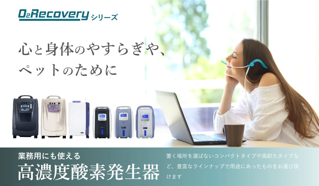 ショッピング-酸素濃縮器/高濃度酸素発生器の通販、販売レンタルなら