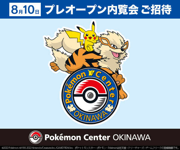 ポケモンセンターオキナワ プレオープン内覧会』ご招待キャンペーン
