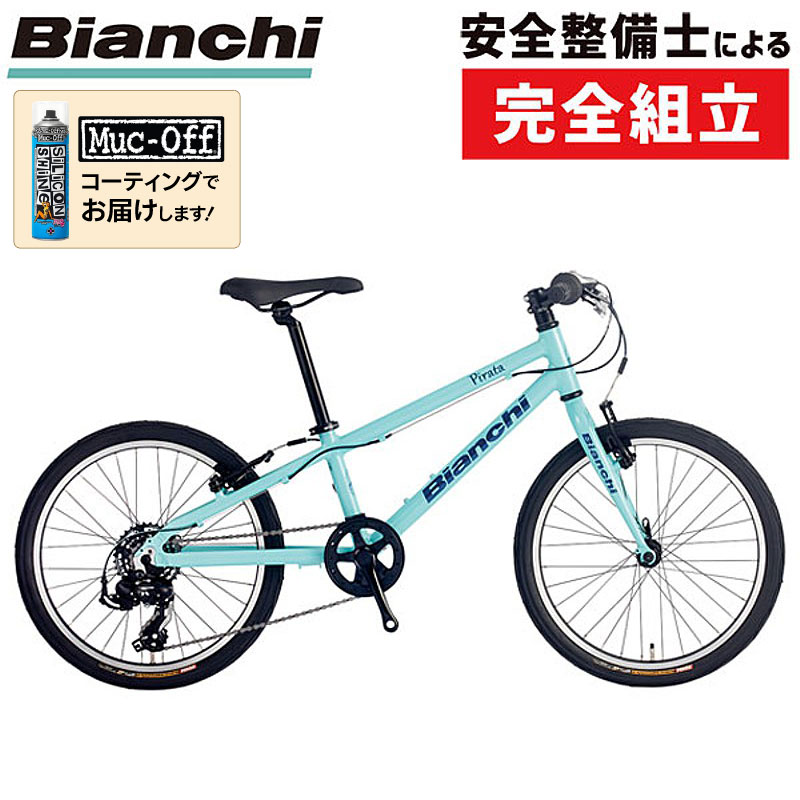 直接引取限定【ビアンキ】Pirata20インチ ビアンキ Bianchi Pirata 20