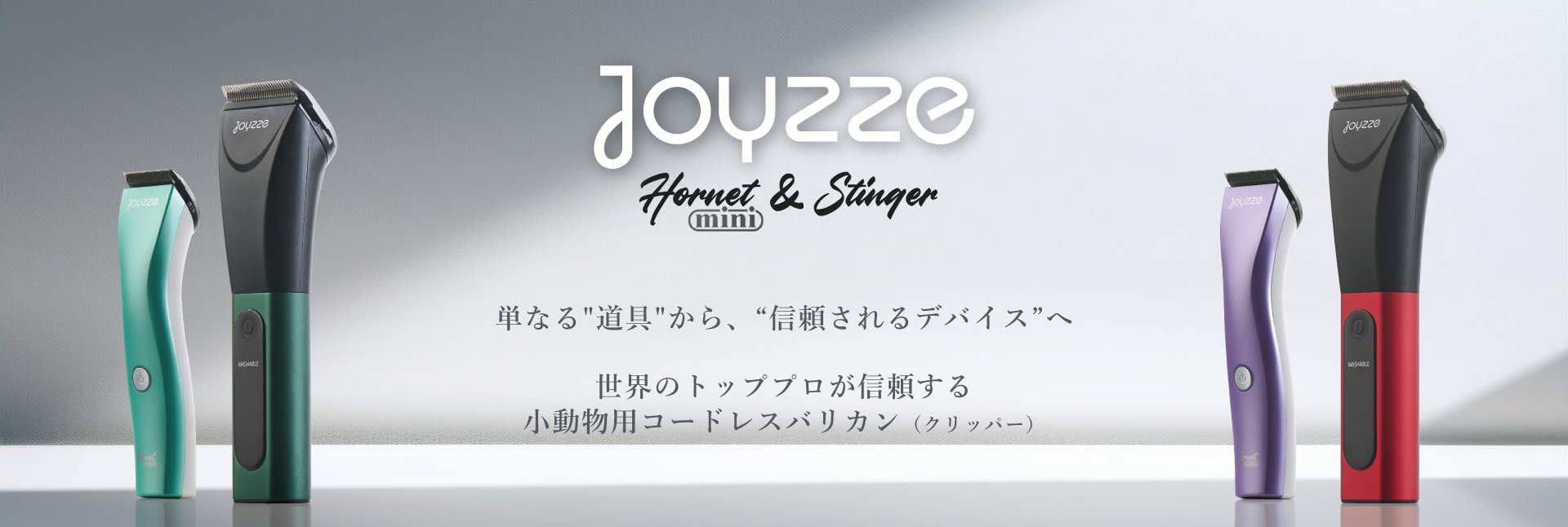 コードレスタイプ バリカン JOYZZE Stinger（ジョイジースティンガー
