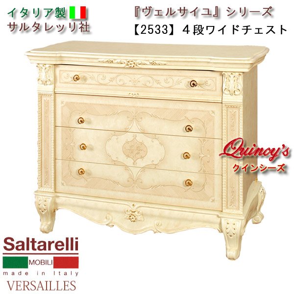 ☆送料無料☆最安値！【2533】 ヴェルサイユ イタリア製4段ワイド