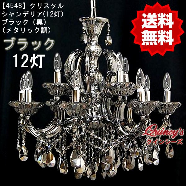 4548】クリスタルシャンデリア（12灯）ブラック（黒）メタリック調