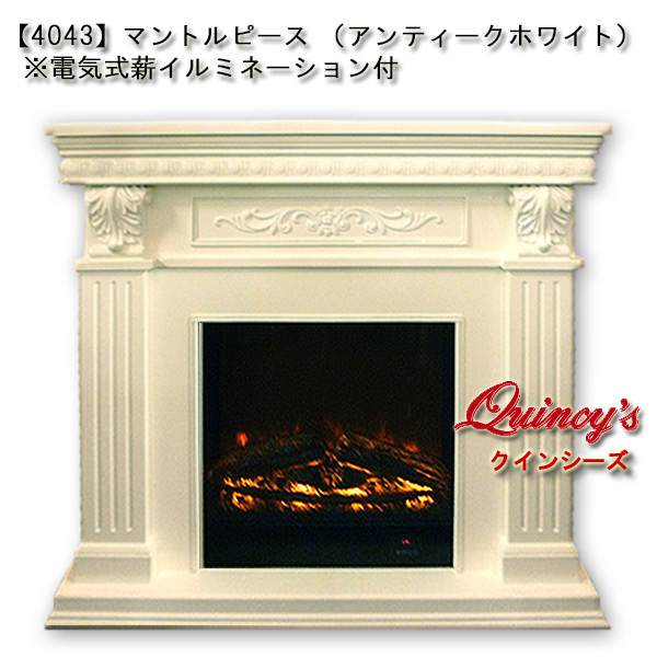 4043】 マントルピース（アンティークホワイト）※電気式薪