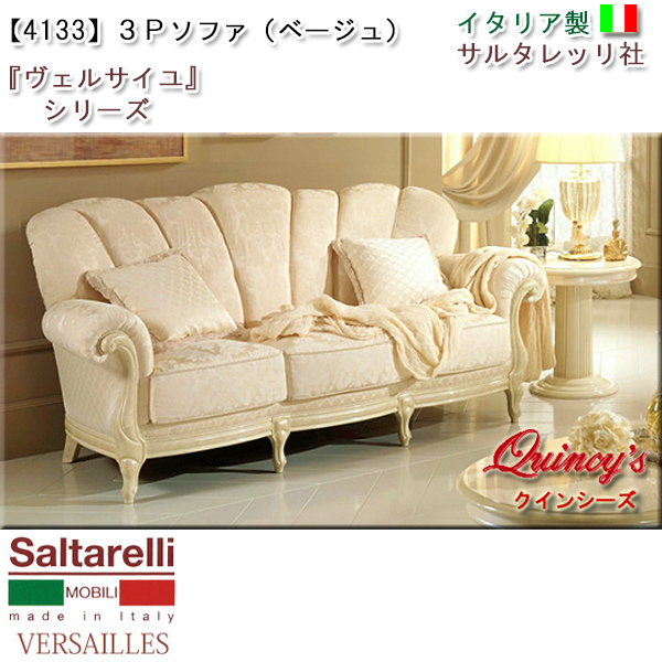 ☆送料無料☆最安値！【4133】 ヴェルサイユ イタリア製3Pソファ