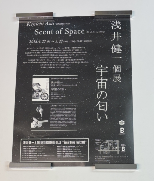 浅井健一直筆サイン入り・ポスター 個展 「宇宙の匂い」 | 音楽資料