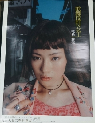 椎名林檎 ポスター 歌舞伎町の女王 | 音楽資料専門店 ロック オン キング