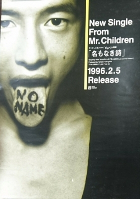 ミスチル Mr.Children 名もなき詩 販促ポスター Mr.Children 名もなき