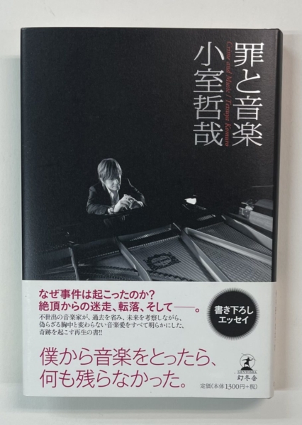 小室哲哉・KEIKO直筆サイン入り単行本 罪と音楽 | 音楽資料専門店