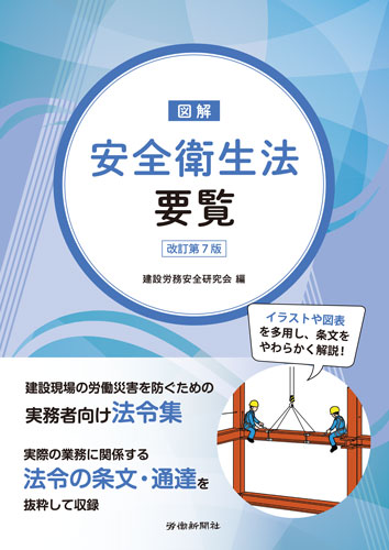 図解安全衛生法要覧 改訂第7版｜書籍・DVDオンラインショップ｜労働新聞社