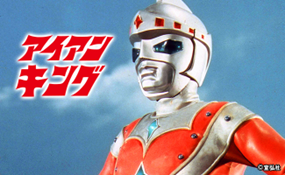 アイアンキング～50年前のヒーロー