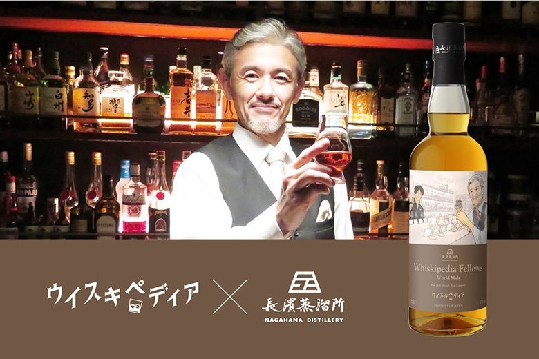長濱浪漫ビールウイスキペディア × 長濱蒸溜所「Whiskipedia Fellows