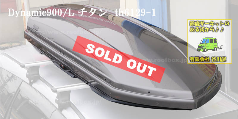 販売終了】THULE Dynamic L(900)グロスチタン th6129-1 | ルーフ