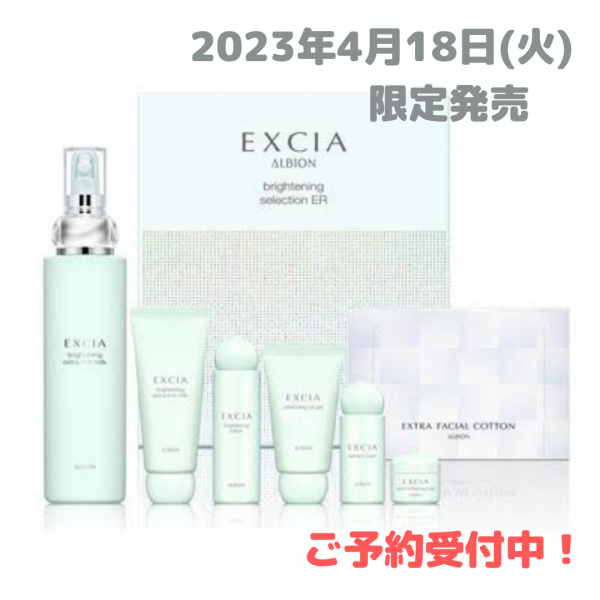 アルビオン】エクシア ブライトニング セレクションご予約承ってます