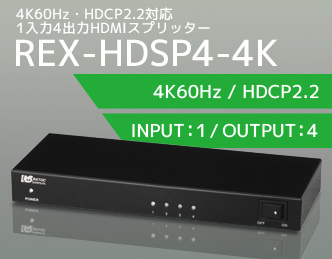 4K60Hz/HDCP2.2対応 1入力4出力 HDMI分配器 REX-HDSP4-4K｜ラトック