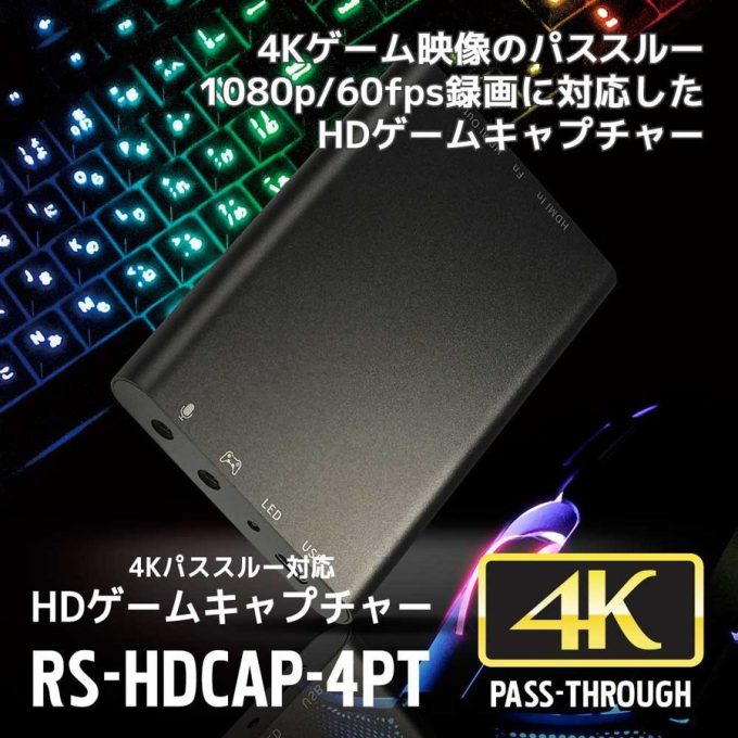 4Kパススルー対応 HDゲームキャプチャー RS-HDCAP-4PT｜ラトック