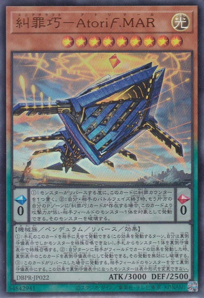 糾罪巧－AtoriF.MAR（エニアクラフト アトリマール） - 遊戯王専門