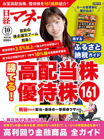 日経マネー2025年10月号』をプレゼント！～ご応募はコチラ