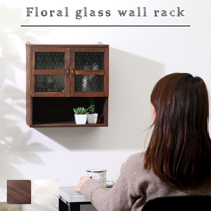 花柄ガラス ウォールラック｜ユニットシェルフ 家具・インテリアの通販