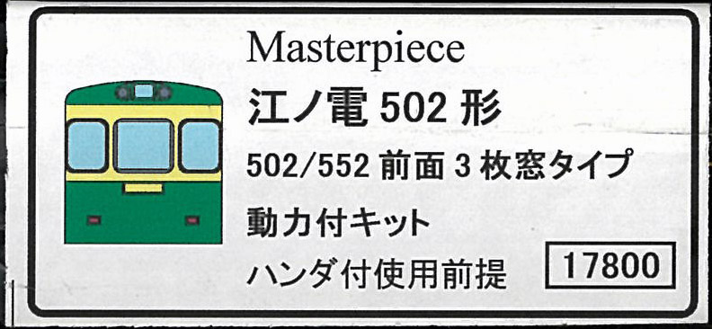 ﾏｽﾀｰﾋﾟｰｽ-車両ｷｯﾄ-在庫情報 - れーるぎゃらりーろっこう