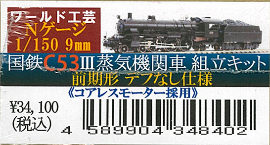 C62 3号蒸気機関車 1/150 トータルキット 未組み立て ワールド工芸