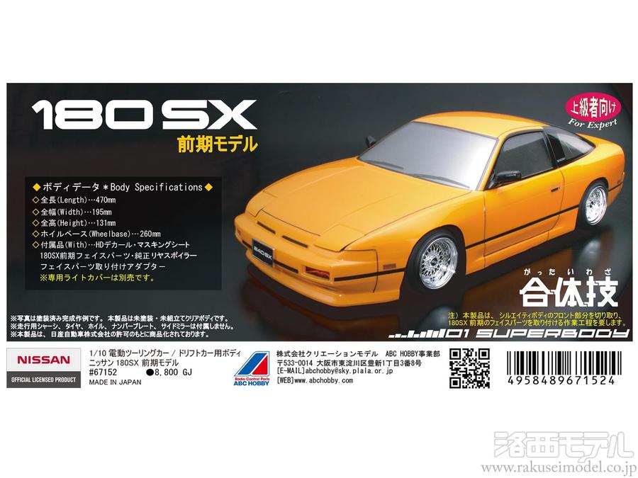 ABCホビー 180SX ボディ ABC HOBBY.com