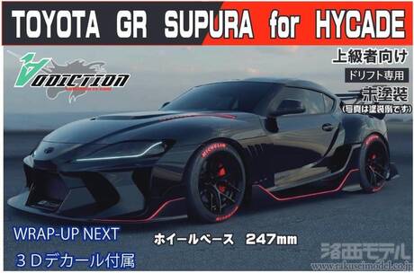 ADDICTION AD-RB7A TOYOTA GR スープラ FOR HYCADE ボディ：ラジコン