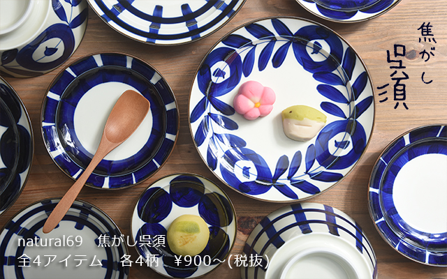楽天市場】波佐見焼・有田焼のセレクトショップ：natural69