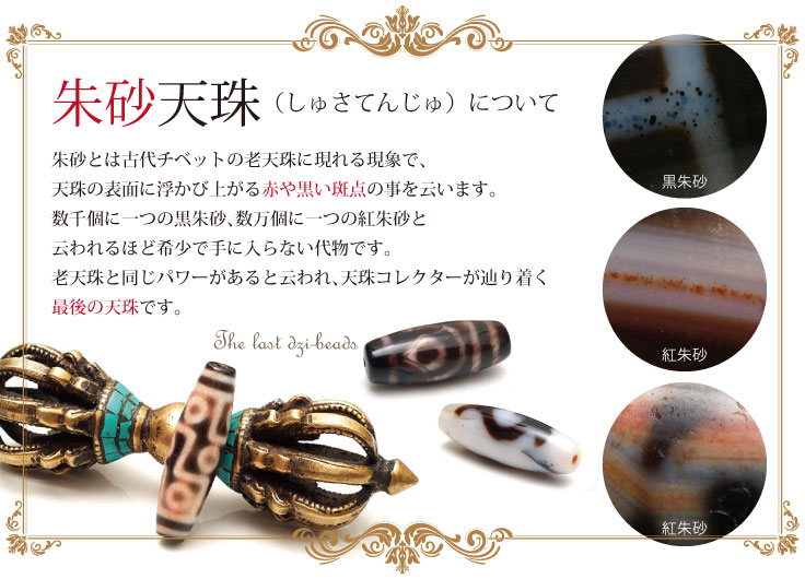 超激レア‼︎ 仏眼天地天珠黒朱砂