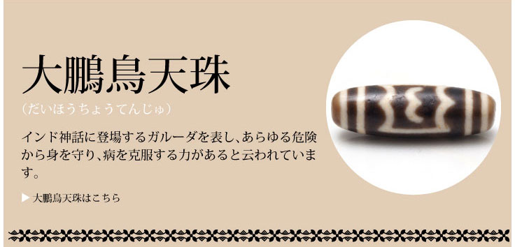 チベット天珠、天然石、パワーストーンをお探しなら卸値販売サイト石