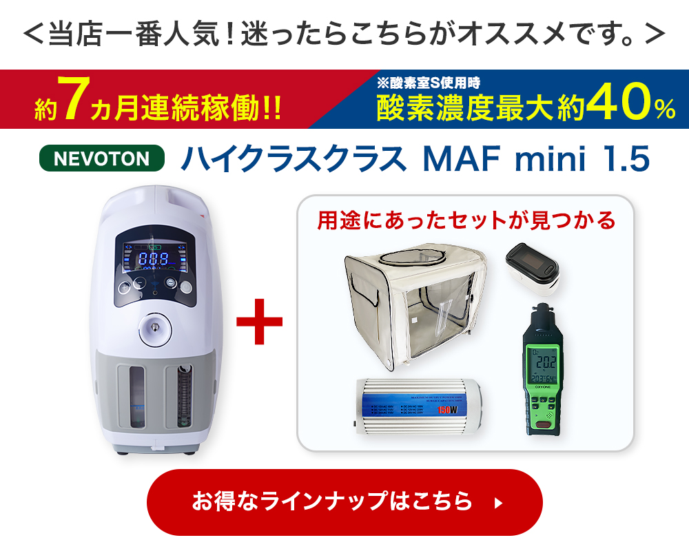 NEVOTON MAF mini 1.0 酸素濃度計セットS 本格屋 酸素濃縮器・酸素