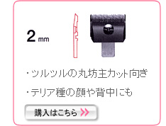 プロトリマーオススメ！スピーディクSP-3タピオバリカン 替刃2mm