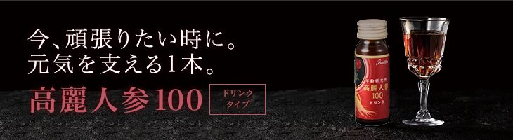 高麗人参100 ドリンク｜エバーライフ楽天市場通販サイト