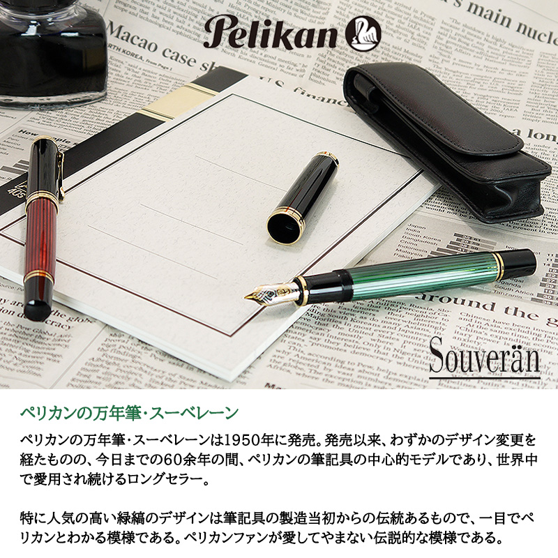 楽天市場】【Pelikan】ペリカン 万年筆 スーベレーン M800 M805 吸入式