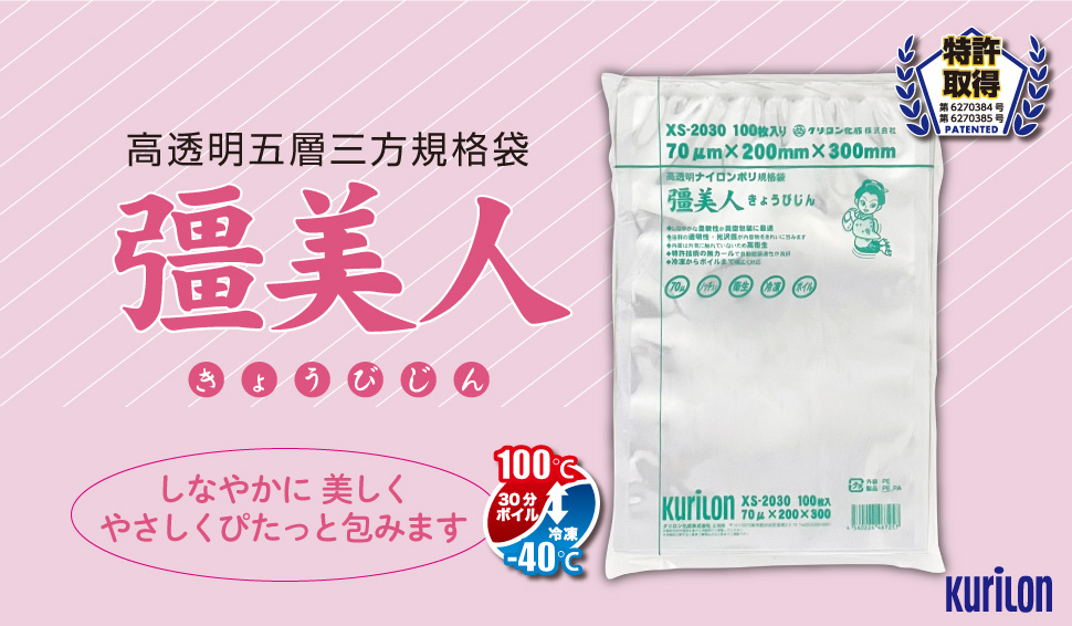 クリロン化成株式会社 真空袋SHOP：楽天公式ショップ |彊美人（きょう