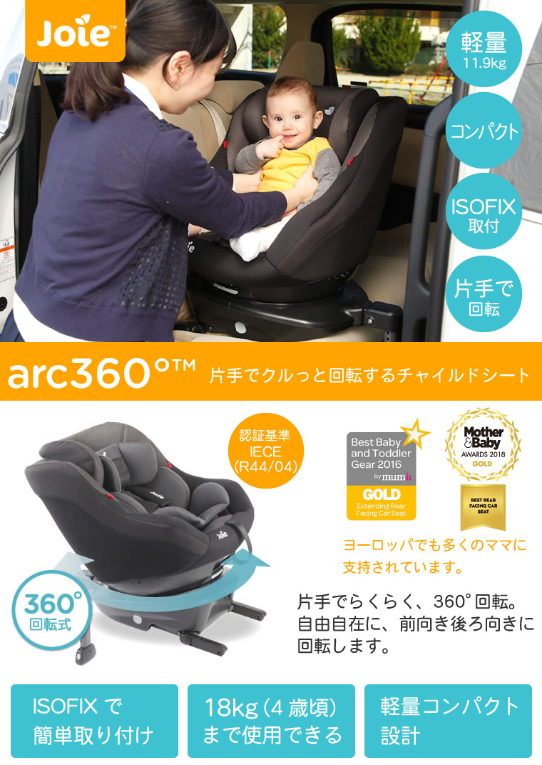 Joie チャイルドシート セール中 アーク360°（説明書あり） Joie