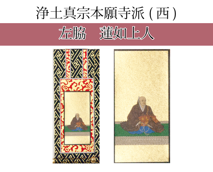 時代物大谷本願寺 和朝親鸞聖人真影/釈蓮如上人の掛軸(1対)寺務釈勝如