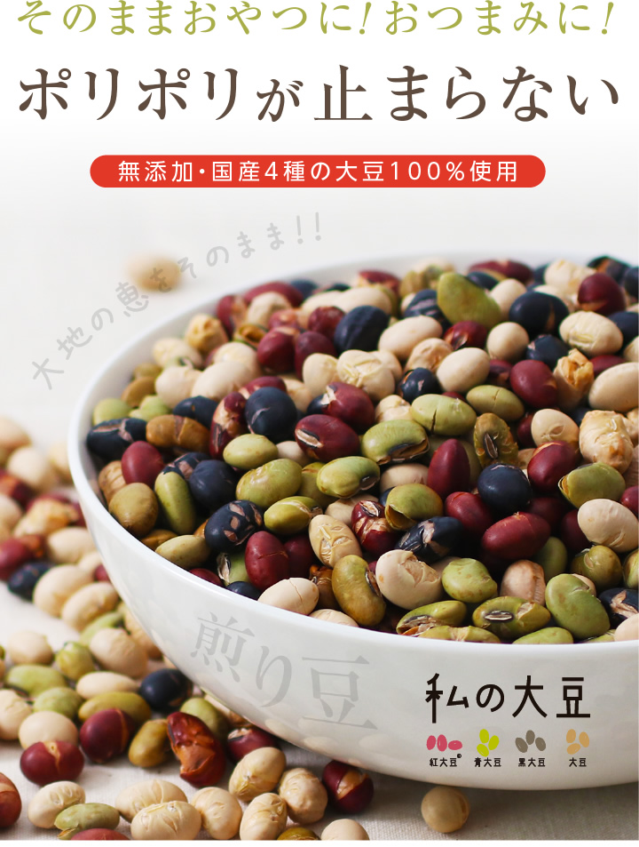 送料無料】4種の煎り豆ミックス 国産 私の大豆 500g ( 黄大豆 青大豆