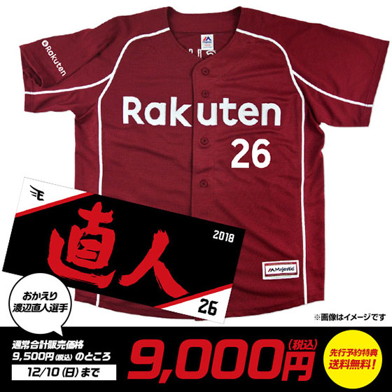 おかえり渡辺直人選手!MyHEROユニフォーム+タオルのお得なセットを期間