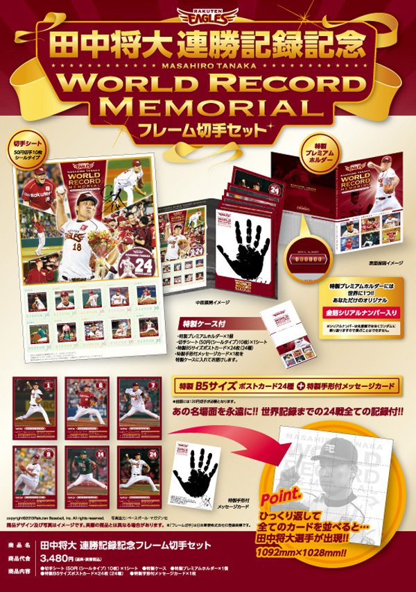 あの勇姿が切手に！田中選手開幕24連勝記念フレーム切手セット予約開始