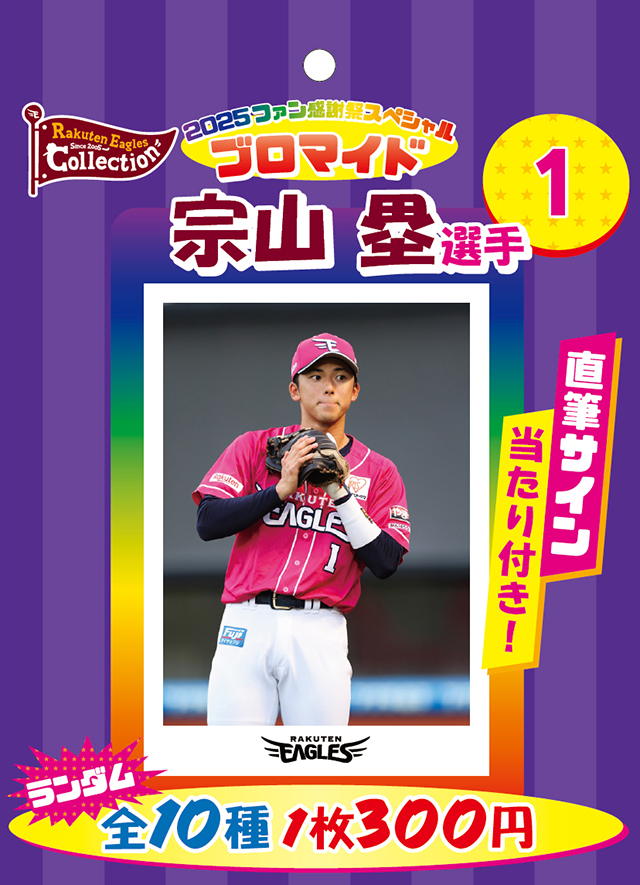 ファン感謝祭2025 グッズ - 東北楽天ゴールデンイーグルス