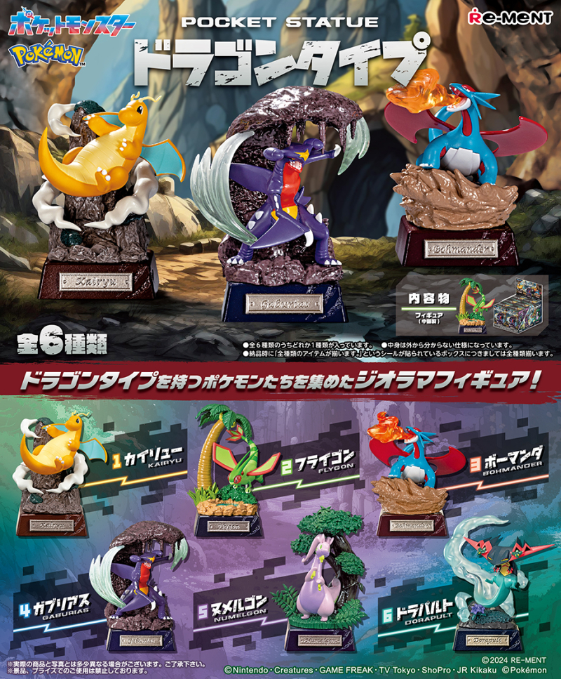 ポケモン POCKET STATUE -ドラゴンタイプ-：商品案内 | 株式会社リーメント