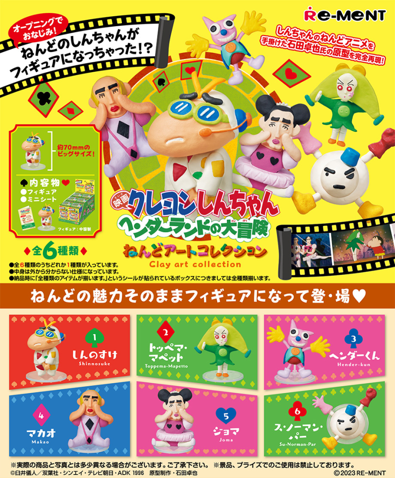 クレヨンしんちゃん ヘンダーランドの大冒険 ねんどアートコレクション