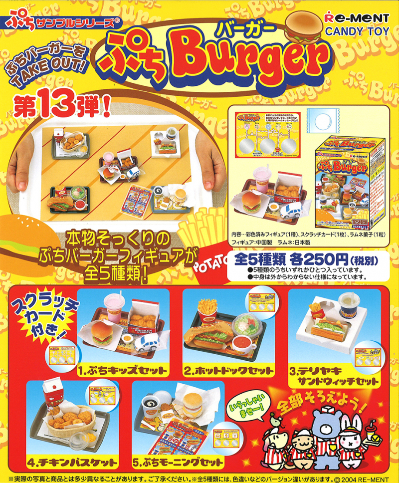 ぷちバーガー：商品案内 | 株式会社リーメント