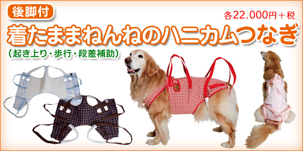 後脚付］着たままねんねのハニカムつなぎ（犬の介護用品）