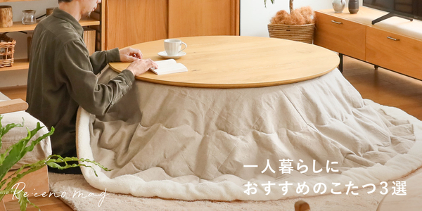 こたつテーブル｜家具・インテリア通販 Re:CENO(リセノ)