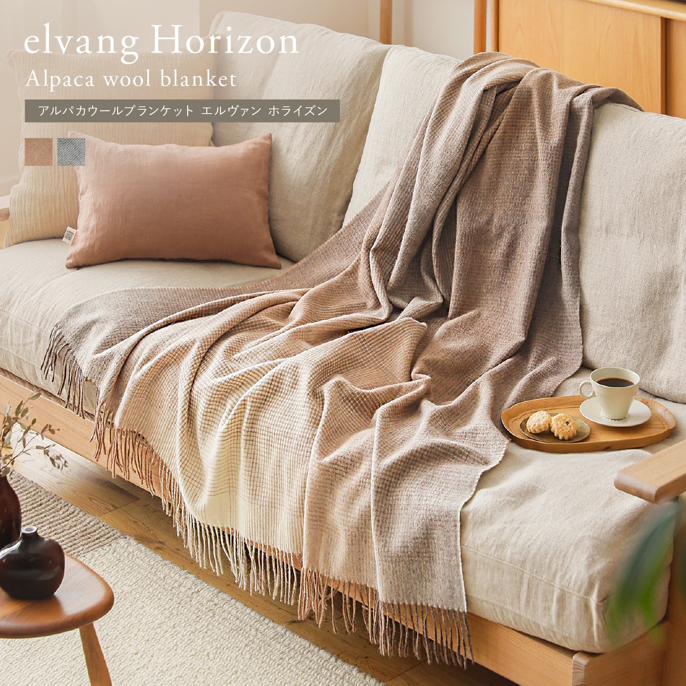 アルパカウールブランケット elvang Horizon ｜家具・インテリア通販