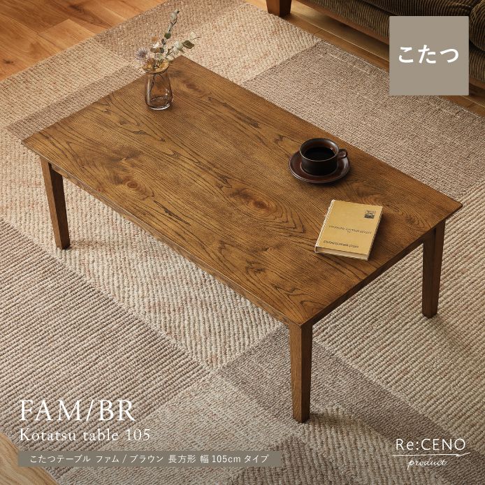 こたつテーブル FAM／BR 長方形 幅105cmタイプ ｜家具・インテリア通販