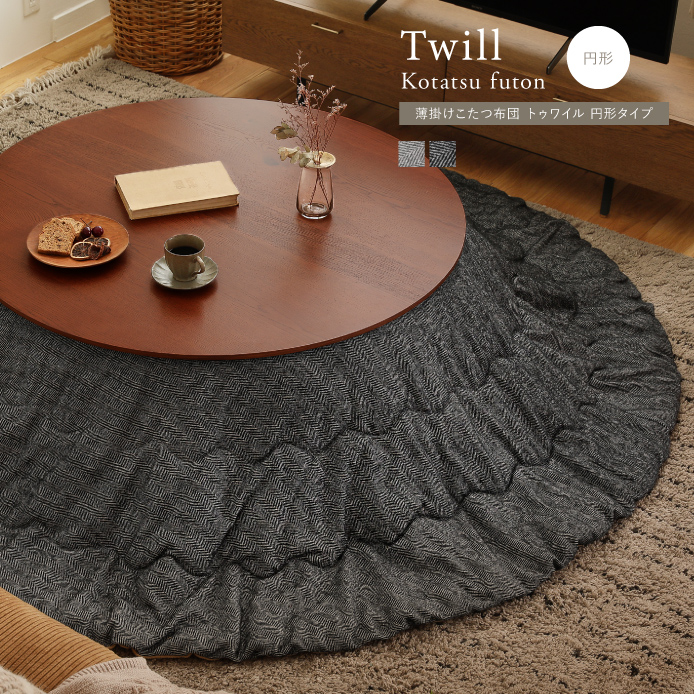 ReCENO リセノ 円形こたつ布団 ヘリンボーン柄 楽天市場】こたつ布団