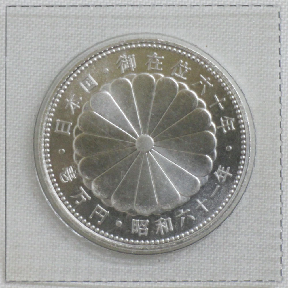 昭和天皇御在位60年記念 1万円銀貨 3枚セット プルーフ